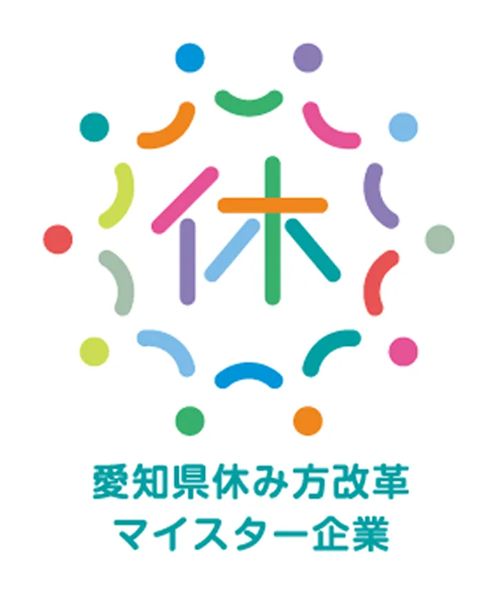愛知県休み方マイスター企業